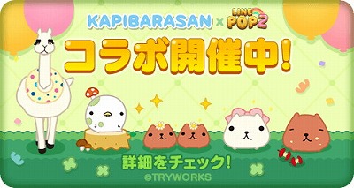 画像ギャラリー No.001のサムネイル画像 / 「LINE POP2」,カピバラさんとのコラボイベントが本日スタート