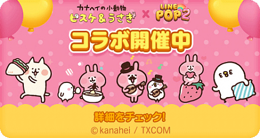 画像ギャラリー No.001のサムネイル画像 / 「LINE POP2」,イラストレーターのカナヘイ氏が描く“カナヘイの小動物”とのコラボを実施