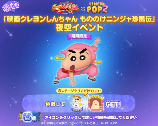 画像ギャラリー No.005のサムネイル画像 / 「LINE POP2」，「映画クレヨンしんちゃん」とコラボ開始