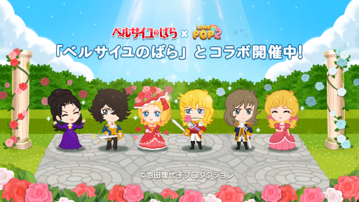 画像ギャラリー No.001のサムネイル画像 / 「LINE POP2」，漫画「ベルサイユのばら」とのコラボイベントを開催