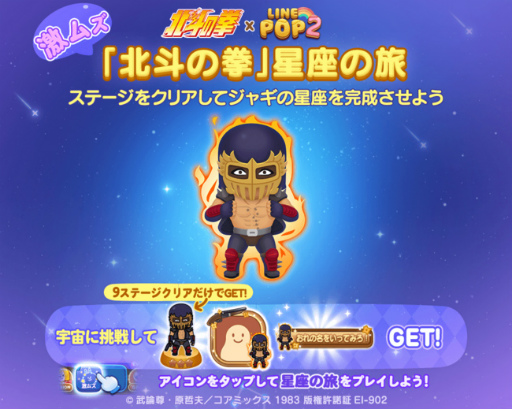 画像ギャラリー No.003のサムネイル画像 / 「LINE POP2」,北斗の拳コラボを開始。ケンシロウ,レイ,ジャギのミニモンが登場
