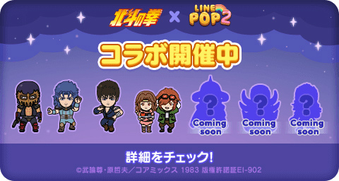 画像ギャラリー No.010のサムネイル画像 / 「LINE POP2」,北斗の拳コラボを開始。ケンシロウ,レイ,ジャギのミニモンが登場