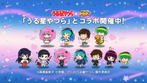 画像ギャラリー No.001のサムネイル画像 / 「LINE POP2」,TVアニメ「うる星やつら」とのコラボを開催
