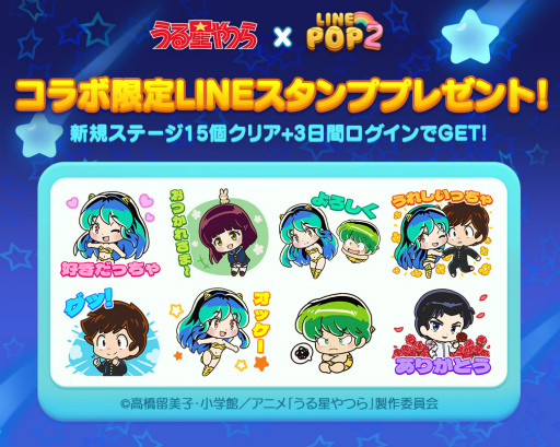 画像ギャラリー No.002のサムネイル画像 / 「LINE POP2」,TVアニメ「うる星やつら」とのコラボを開催