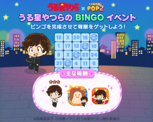 画像ギャラリー No.009のサムネイル画像 / 「LINE POP2」,TVアニメ「うる星やつら」とのコラボを開催
