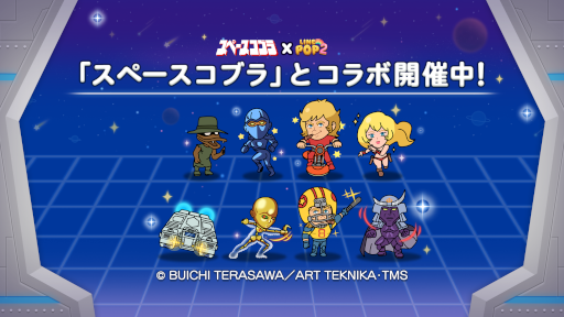 画像ギャラリー No.001のサムネイル画像 / 「LINE POP2」，“スペースアドベンチャー コブラ”の公開40周年を記念してコラボ開催