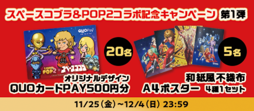 画像ギャラリー No.004のサムネイル画像 / 「LINE POP2」，“スペースアドベンチャー コブラ”の公開40周年を記念してコラボ開催