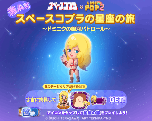 画像ギャラリー No.007のサムネイル画像 / 「LINE POP2」，“スペースアドベンチャー コブラ”の公開40周年を記念してコラボ開催