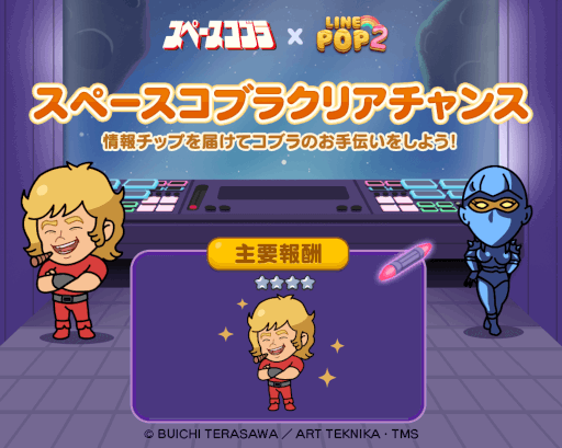 画像ギャラリー No.009のサムネイル画像 / 「LINE POP2」，“スペースアドベンチャー コブラ”の公開40周年を記念してコラボ開催