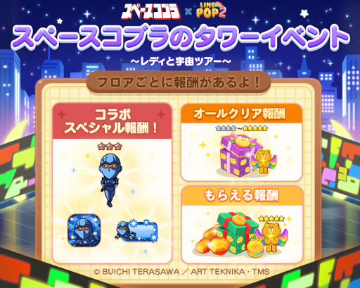 画像ギャラリー No.011のサムネイル画像 / 「LINE POP2」，“スペースアドベンチャー コブラ”の公開40周年を記念してコラボ開催