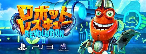 画像ギャラリー No.002のサムネイル画像 / PS3向けパズルゲーム「ロボットレスキューREVOLUTION」PS Storeで配信開始