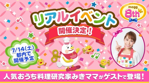 画像ギャラリー No.001のサムネイル画像 / 「mogg」,リリース8周年を記念したファンミーティングイベントが7月14日に開催