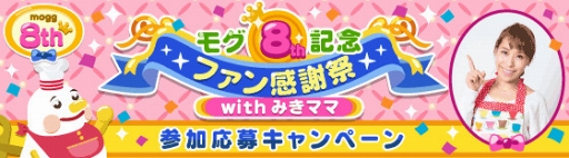 画像ギャラリー No.003のサムネイル画像 / 「mogg」,リリース8周年を記念したファンミーティングイベントが7月14日に開催