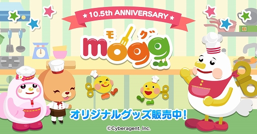 画像ギャラリー No.001のサムネイル画像 / 「mogg」,10.5周年を記念したオリジナルグッズがeStream storeで販売中。ランチボックスやミニタオルなど