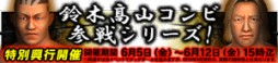 画像ギャラリー No.001のサムネイル画像 / 「レスつく」鈴木みのる選手&髙山善廣選手が登場するイベントがスタート