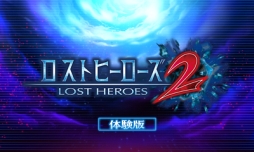 画像ギャラリー No.002のサムネイル画像 / 「ロストヒーローズ2」の予告PV第6話が公開に。体験版で遊べるダンジョンなどを紹介
