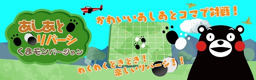画像ギャラリー No.017のサムネイル画像 / 「あしあとリバーシ くまモンバージョン」,ニンテンドーeショップで11月12日に配信開始