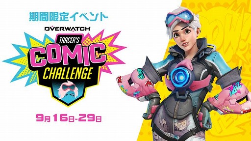 画像ギャラリー No.001のサムネイル画像 / 「オーバーウォッチ」，期間限定イベント“トレーサーのコミック・チャレンジ”が開催