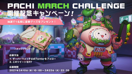 画像ギャラリー No.012のサムネイル画像 / 「オーバーウォッチ」，フォロー＆リツイートキャンペーンを実施。「パチマリ」など豪華アイテムの獲得チャンス