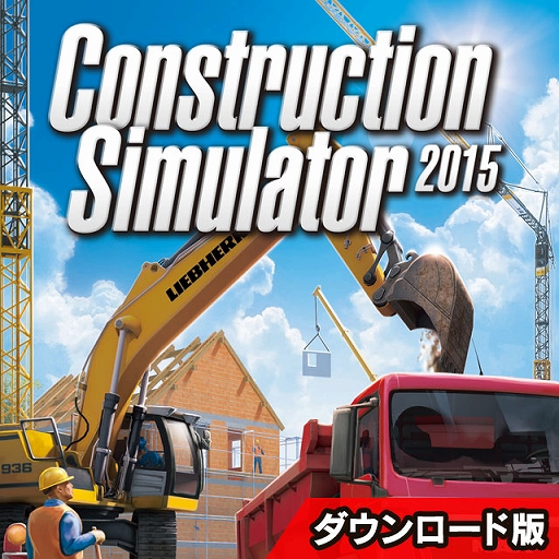 画像ギャラリー No.001のサムネイル画像 / DL版「コンストラクション シミュレーター 2015 日本語版」が7月3日に発売