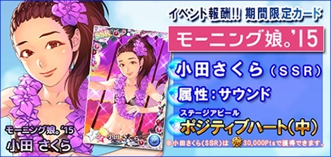 画像ギャラリー No.005のサムネイル画像 / 「ハロプロタップライブ」小田さくら（SSR）を獲得できるGWイベント実施