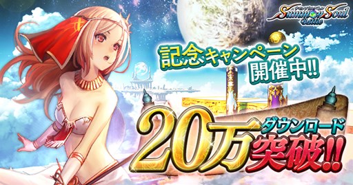 画像ギャラリー No.001のサムネイル画像 / 「サモンソウルバトル」20万ダウンロード突破を記念したキャンペーンを開催