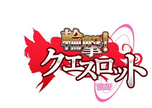 画像ギャラリー No.030のサムネイル画像 / パチスロとRPGが融合したゲーム「輪撃!クエスロット」が11月下旬に配信