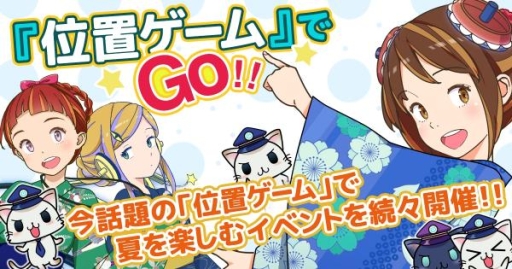 画像ギャラリー No.001のサムネイル画像 / 位置ゲーム「ステーションメモリーズ！」「駅奪取」で夏イベントが順次開催
