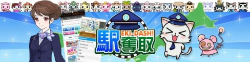 画像ギャラリー No.003のサムネイル画像 / 位置ゲーム「ステーションメモリーズ！」「駅奪取」で夏イベントが順次開催