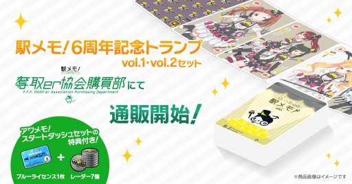 画像ギャラリー No.001のサムネイル画像 / 「駅メモ!」シリーズの公式オンラインショップで6周年記念トランプvol.1・vol.2セットが販売開始
