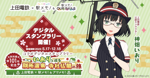 画像ギャラリー No.001のサムネイル画像 / 「ステーションメモリーズ！」の“神畑いおり”が上田電鉄公認キャラクターに就任