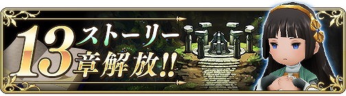 画像ギャラリー No.001のサムネイル画像 / 「BRAVELY DEFAULT FE」,ストーリーの13章が実装に