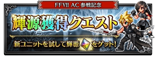 画像ギャラリー No.005のサムネイル画像 / 「ファイナルファンタジー ブレイブエクスヴィアス」にCGムービー付きユニット「クラウド(FFVII AC)」が登場