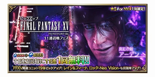画像ギャラリー No.017のサムネイル画像 / 「FFBE」,FF15よりノクティスとアーデンがNeo Vision&CGムービー付きで参戦