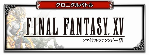 画像ギャラリー No.019のサムネイル画像 / 「FFBE」,FF15よりノクティスとアーデンがNeo Vision&CGムービー付きで参戦