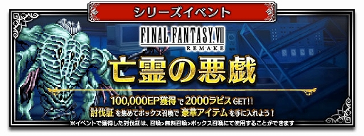 画像ギャラリー No.006のサムネイル画像 / 「FFBE」，「FFVII REMAKE」より新Neo Visionユニット“クラウド・ストライフ”がCGムービー付きで参戦