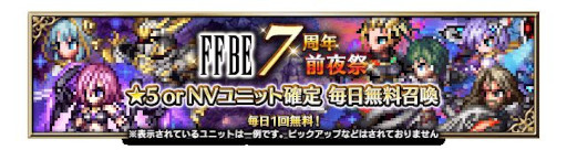 画像ギャラリー No.004のサムネイル画像 / 「FFBE」，7周年記念イベント開催決定。7周年直前生放送を9月28日に実施
