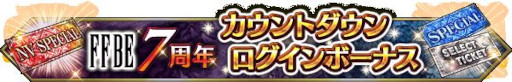 画像ギャラリー No.005のサムネイル画像 / 「FFBE」，7周年記念イベント開催決定。7周年直前生放送を9月28日に実施