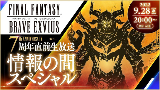 画像ギャラリー No.007のサムネイル画像 / 「FFBE」，7周年記念イベント開催決定。7周年直前生放送を9月28日に実施