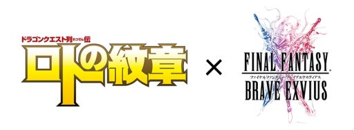 画像ギャラリー No.001のサムネイル画像 / 「ファイナルファンタジー ブレイブエクスヴィアス」で「ドラゴンクエスト列伝 ロトの紋章」とのコラボ開催