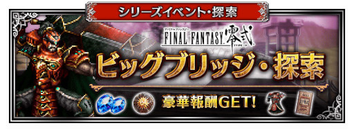 画像ギャラリー No.006のサムネイル画像 / 「FFBE」，新ユニット“朱を纏いし０組エース”と“朱を纏いし０組デュース”が登場