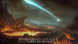 画像ギャラリー No.001のサムネイル画像 / 「LOST ARK」のプロローグムービー第2章が公開。闇の星を統治する“カゼロス”と，悪魔を率いる軍団長たちの出現が語られる