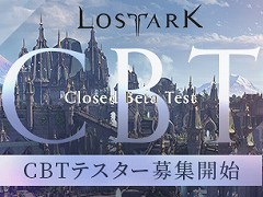 オンラインRPG「LOST ARK」，クローズドβテストの募集枠が5万人に拡大。BitCashなどが当たるキャンペーンの開催も