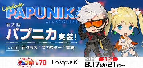 画像ギャラリー No.007のサムネイル画像 / 「LOST ARK」，南国の新大陸・パプニカや，4番目のハンター上位クラス“スカウター”が登場するアップデートが8月25日に実施決定