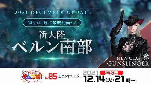 画像ギャラリー No.001のサムネイル画像 / 「LOST ARK」の最新情報を紹介する生放送“Pmangのゲムづめ!#85”が本日21:00に配信。ストーリー動画第6弾も公開に