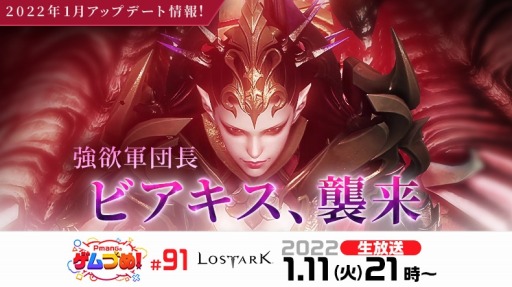 画像ギャラリー No.001のサムネイル画像 / 「LOST ARK」最新アップデート内容を紹介する“Pmangのゲムづめ！#91”が1月11日に配信