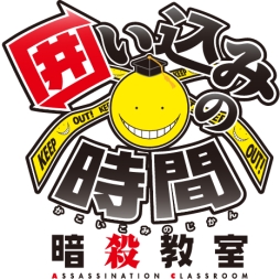 画像ギャラリー No.001のサムネイル画像 / 「暗殺教室 囲い込みの時間」で56（ころ）万DL突破を記念したキャンペーン