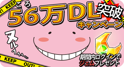 画像ギャラリー No.002のサムネイル画像 / 「暗殺教室 囲い込みの時間」で56（ころ）万DL突破を記念したキャンペーン