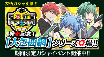 画像ギャラリー No.008のサムネイル画像 / 「暗殺教室 囲い込みの時間」で56（ころ）万DL突破を記念したキャンペーン