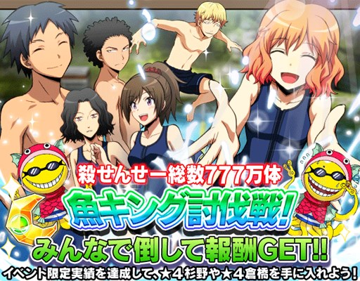 画像ギャラリー No.002のサムネイル画像 / 「暗殺教室 囲い込みの時間」45時間フェスや新イベント「魚キング討伐戦!」など開催中